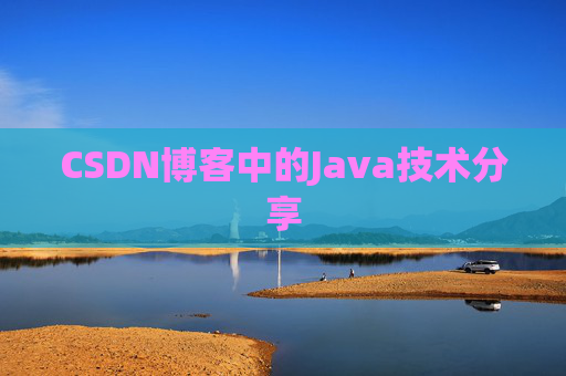 CSDN博客中的Java技术分享 CSDN博客中的Java技术分享