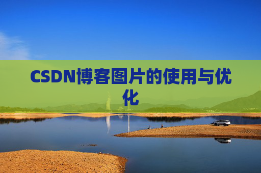 CSDN博客图片的使用与优化